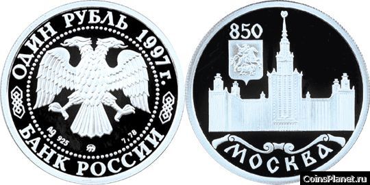 1 рубль 1997 года "850-летие основания Москвы"