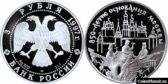 3 рубля 1997 года "850-летие основания Москвы"