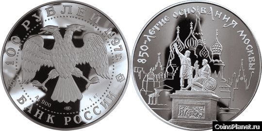 100 рублей 1997 года "850-летие основания Москвы"