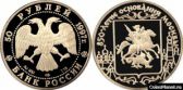 50 рублей 1997 года "850-летие основания Москвы"