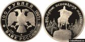 100 рублей 1997 года "850-летие основания Москвы"