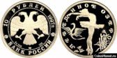 10 рублей 1997 года "Лебединое озеро"
