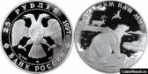 25 рублей 1997 года "Полярный медведь"