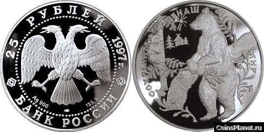 25 рублей 1997 года "Бурый медведь"