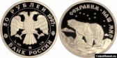 50 рублей 1997 года "Полярный медведь"