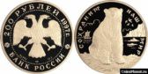200 рублей 1997 года "Полярный медведь"