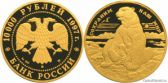 10 000 рублей 1997 года "Полярный медведь"