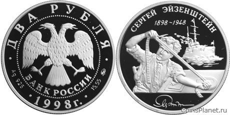 2 рубля 1998 года "100-летие со дня рождения С.М. Эйзенштейна"
