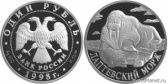 1 рубль 1998 года "Лаптевский морж"
