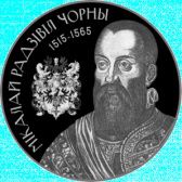 Памятные монеты Белоруссии о Николае Радзивилле Черном номиналом 1, 20 рублей