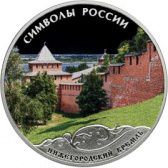 Нижегородский кремль изображен на коллекционных монетах достоинством 3 рубля