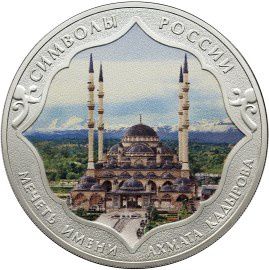 Трехрублевая коллекционная монета России украшена изображением мечети «Сердце Чечни»
