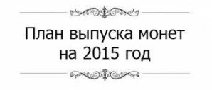 Ориентировочный план выпуска монет России на 2015 год