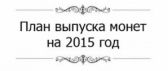 Ориентировочный план выпуска монет России на 2015 год