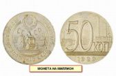 Самые дорогие циркуляционные монеты СССР