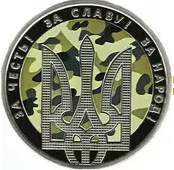 День защитника Украины отмечен выпуском монеты номиналом 5 гривен