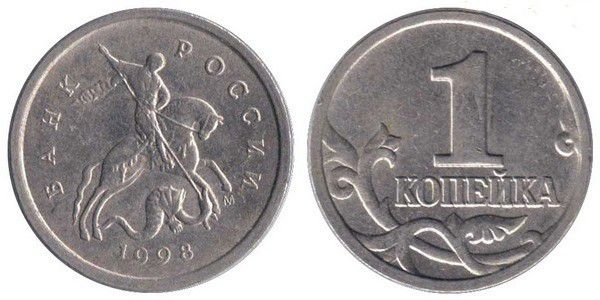 Монета 1 копейка 1998 года (М)