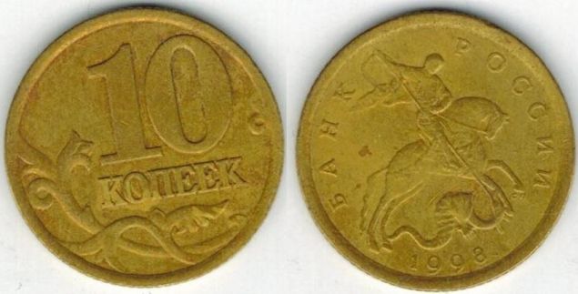 Монета 10 копеек 1998 года (С-П)