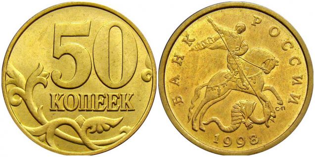 Монета 50 копеек 1998 года (С-П)