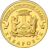 Вклад Хабаровска в Великую Победу отмечен памятной монетой номиналом 10 рублей