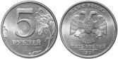 Монета 5 рублей 1998 года (С-П)