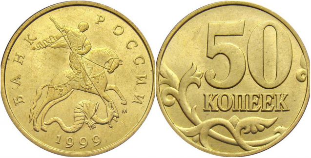 Монета 50 копеек 1999 года (М)