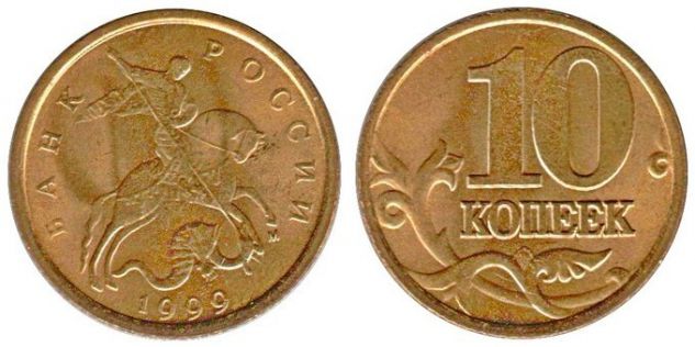 Монета 10 копеек 1999 года (М)