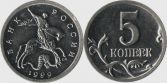 Монета 5 копеек 1999 года (С-П)