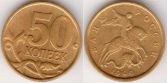 Монета 50 копеек 1999 года (С-П)