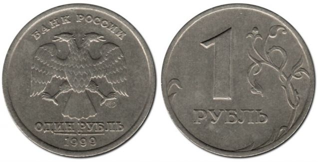 Монета 1 рубль 1999 года (С-П)