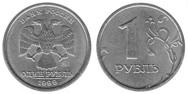 Монета 1 рубль 1999 года (М)