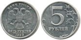 Монета 5 рублей 1999 года (С-ПМД)