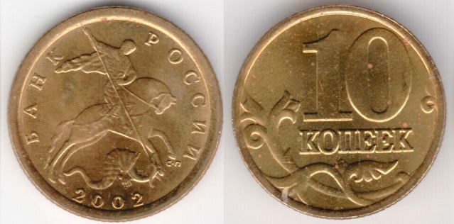 Монета 10 копеек 2002 года сп