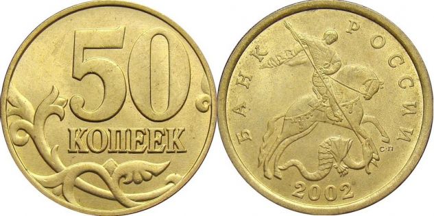 Монета 50 коп 2002 сп