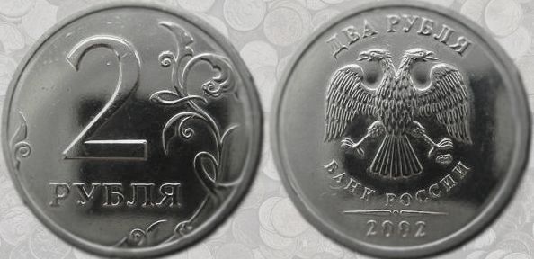 Монета 2 рубля 2002 года сп