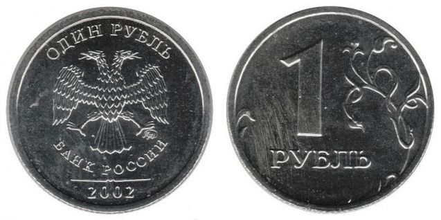 1 рубль 2002 года (М) и (С-П)