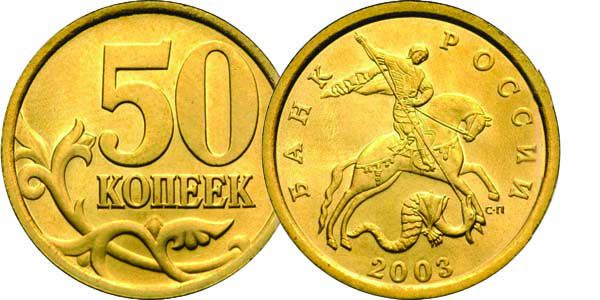 Монета 50 копеек 2003 года сп