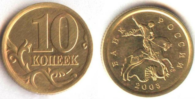 Монета 10 коп 2003 сп
