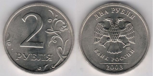 2 рубля 2003 сп
