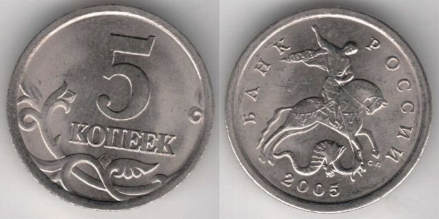 Монета 5 копеек 2005 сп