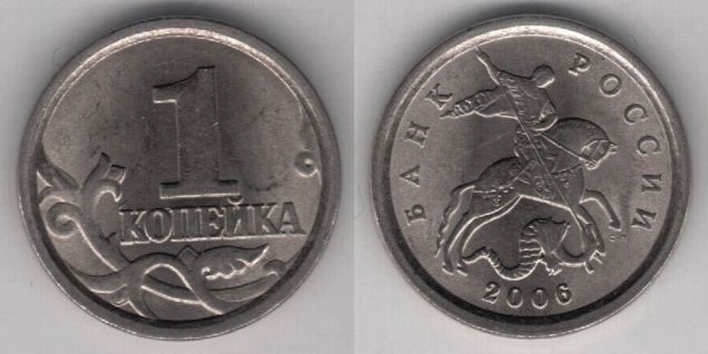 Монета 1 копейка 2006 сп