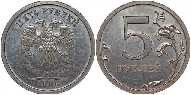 5 рублей 2006 года (С-П)
