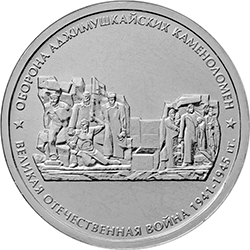 Монета Оборона Аджимушкайских каменоломен