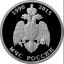 Памятная монета России номиналом 1 рубль отмечает деятельность МЧС России