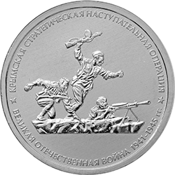 Монета Крымская страт. наст. операция