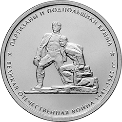 Монета партизаны и подпольщики Крыма