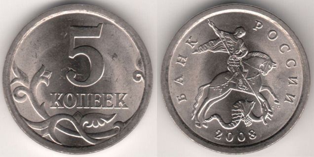 Монета 5 копеек 2008 года СП