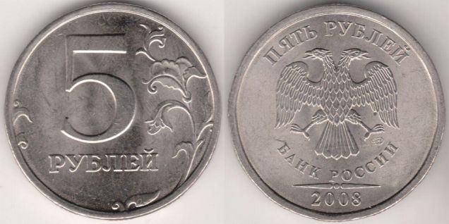 5 рублей 2008 сп