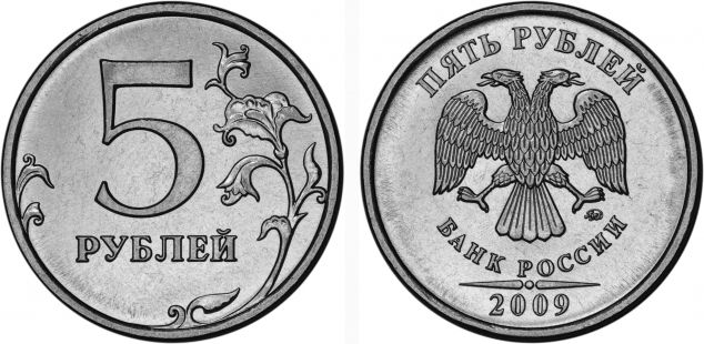 5 рублей 2009 года (М) и (С-П)