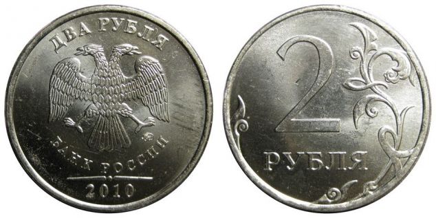 2 рубля 2010 года (М) и (С-П)